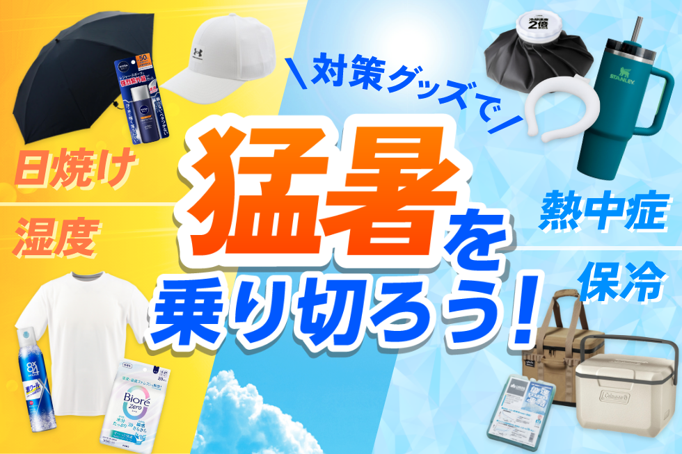 2025年 猛暑対策アイテム特集
